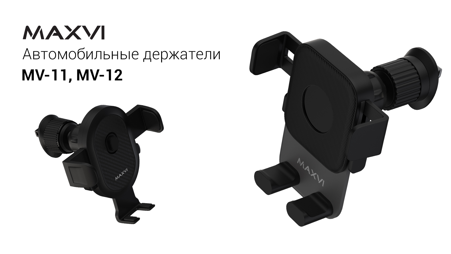 АВТОМОБИЛЬНЫЕ ДЕРЖАТЕЛИ  MAXVI MV-11 MV-12
