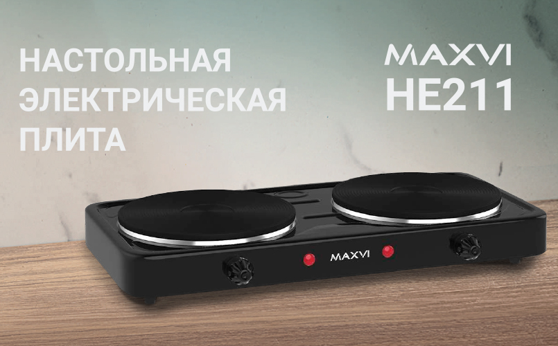 Электрическая настольная плитка MAXVI HE211