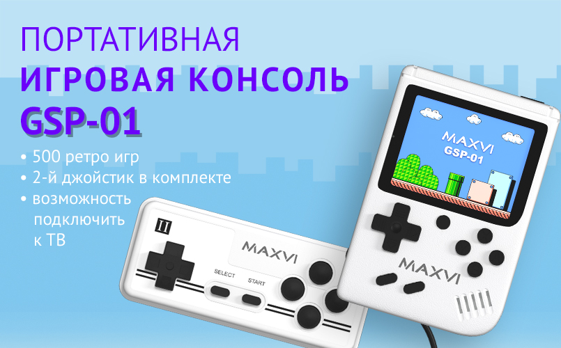 Maxvi GSP-01 – портативная игровая консоль с 500 встроенными играми