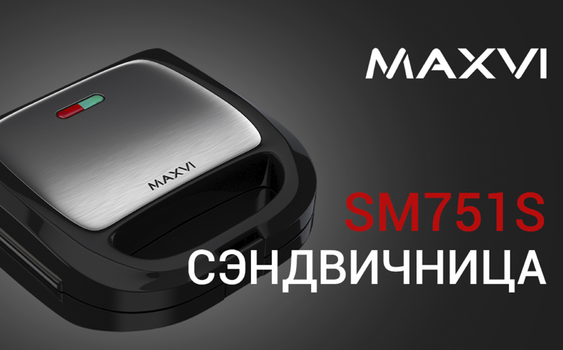 сэндвичница SM751S