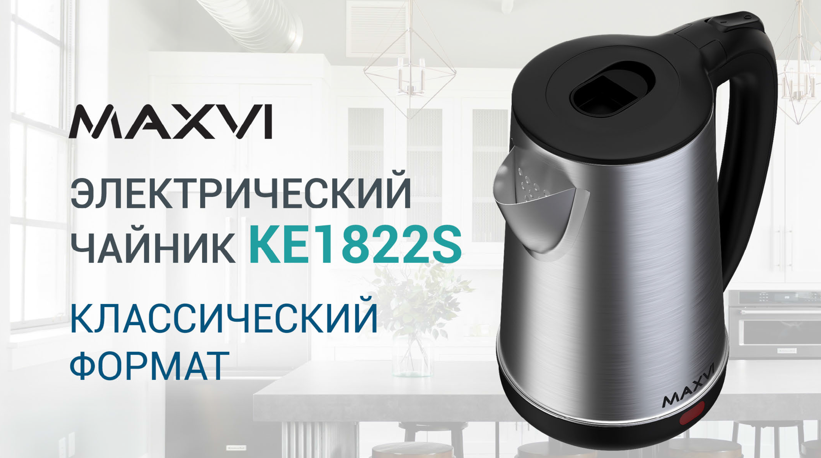 Электрический чайник KE1822S