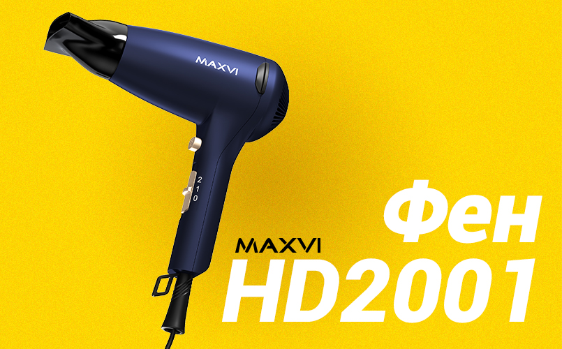 Современный и стильный фен для волос MAXVI HD2001