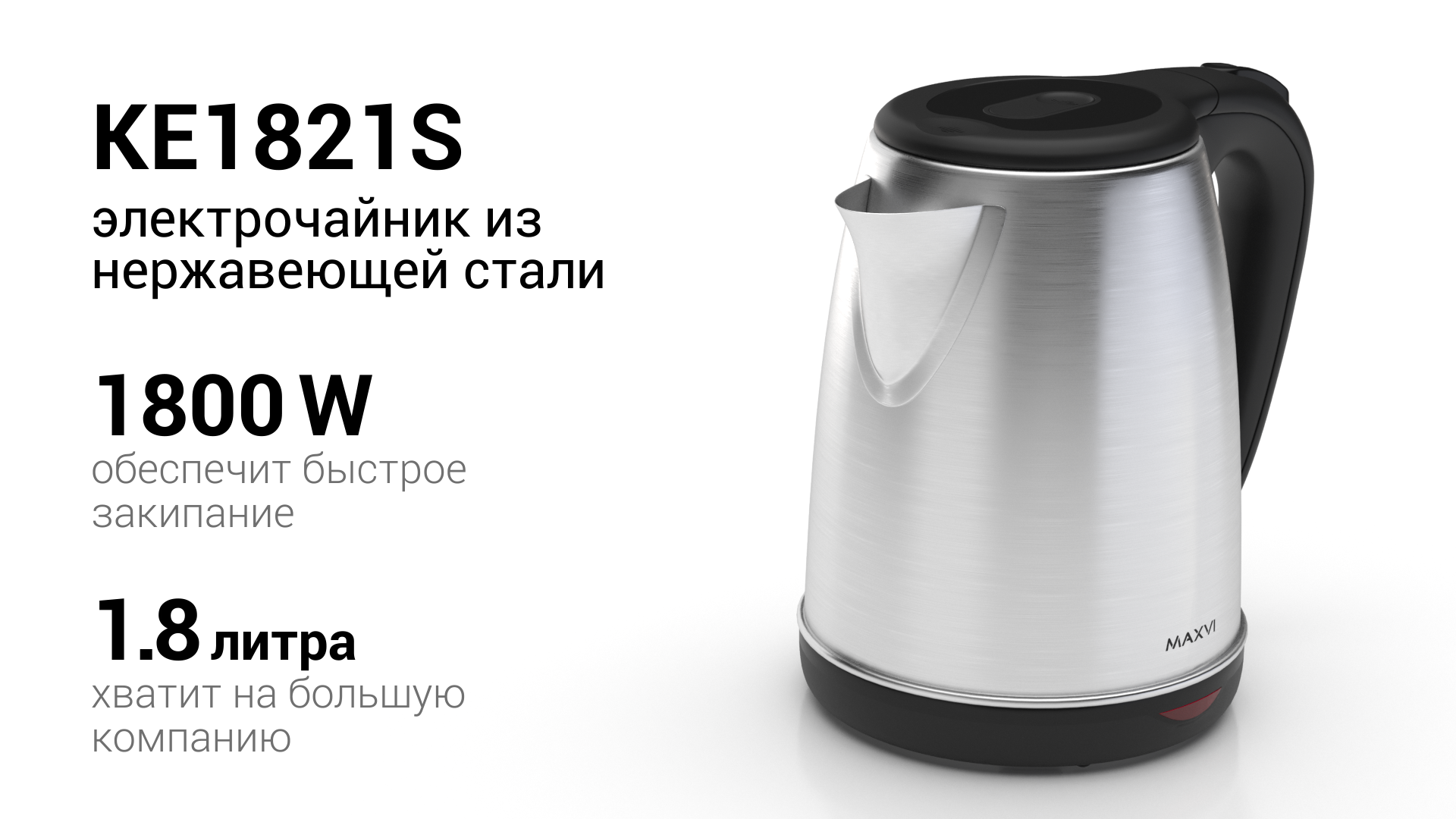 Электрический чайник MAXVI KE1821S